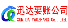 清远迅达要债公司
